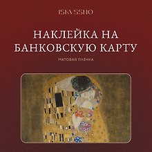 Купить Наклейка матовая на банковскую карту "Поцелуй" — Фото №1