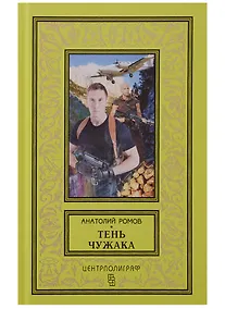 Купить Тень чужака — Фото №1