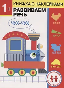 Купить Дошкольная академия Елены Ульевой 1 год. Развиваем речь — Фото №1