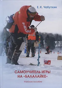 Купить Самоучитель игры на балалайке уч. Пос. (2 изд.) Чабуткин — Фото №1