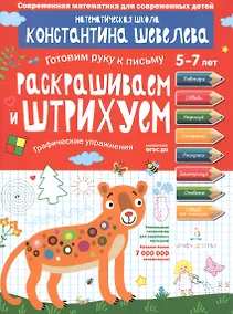 Купить Раскрашиваем и штрихуем. Графические упражнения. Для детей 5-7 лет. — Фото №1