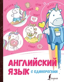 Купить Английский язык с единорогами — Фото №1