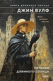 Купить Литания Длинного Солнца — Фото №1