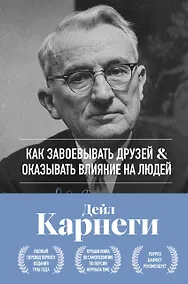 Купить Как завоевывать друзей и оказывать влияние на людей. Оригинальное издание — Фото №1