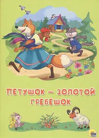 Купить Картонка 4 разворота. Петушок - Золотой гребешок — Фото №1