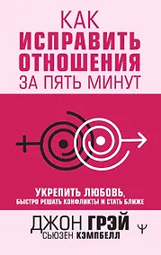 Купить Как исправить отношения за пять минут. Укрепить любовь, быстро решать конфликты и стать ближе — Фото №1