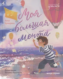 Купить Моя большая мечта — Фото №1