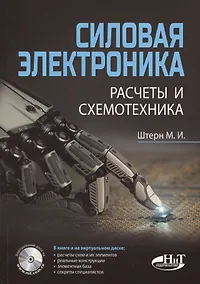 Купить Силовая электроника:. Расчеты и схемотехника — Фото №1