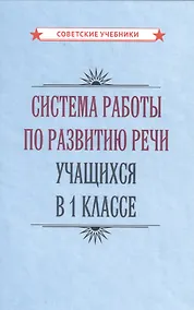 Купить Система работы по развитию речи учащихся в 1 классе — Фото №1