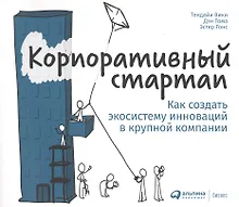 Купить Корпоративный стартап: Как создать инновационную экосистему в крупной компании — Фото №1