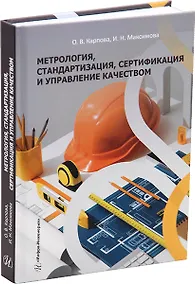 Купить Метрология, стандартизация, сертификация и управление качеством: учебное пособие — Фото №1