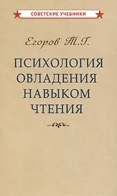 Купить Психология овладения навыком чтения — Фото №1