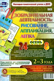 Купить Изобразительная деятельность: рисование, лепка, аппликация. Игры-занятия для сопровождения организованной образовательной деятельности с детьми 2-3 лет. Осень — Фото №1