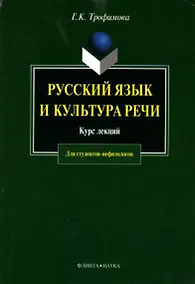 Купить Русский язык и культура речи: Курс лекций — Фото №1