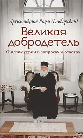 Купить Великая добродетель. О целомудрии в вопросах и ответах — Фото №1