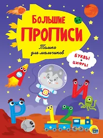 Купить Большие прописи. Только для мальчиков. Буквы и цифры — Фото №1