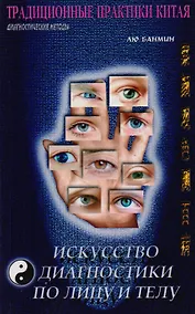 Купить Искусство диагностики по лицу и телу — Фото №1