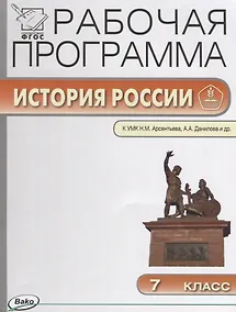 Купить Рабочая программа по Истории России. 7 класс. К УМК Н.М. Арсентьева, А.А. Данилова и др. ФГОС — Фото №1