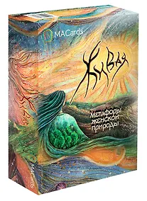 Купить Метафорические карты "Живая" — Фото №1