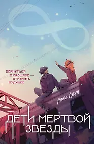 Купить Дети мертвой звезды — Фото №1