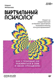 Купить Виртуальный психолог: как с помощью ИИ разобраться в себе и своих отношениях — Фото №1