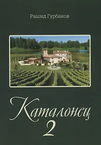 Купить Каталонец-2 — Фото №1