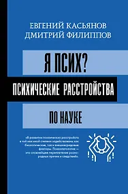 Купить Я псих? Психические расстройства по науке — Фото №1