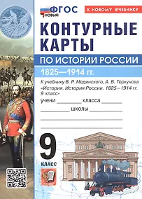 Купить Контурные карты по истории России. 1825-1914 гг. 9 класс. К учебнику В.Р. Мединского, А.В. Торкунова "История. История России. 1825-1914 гг. 9 класс" — Фото №1