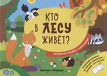 Купить Кто в лесу живет? — Фото №1