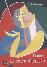 Купить Скажи депрессии "Прощай!" — Фото №1