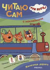 Купить Три кота. Читаю сам с наклейками. Железная дорога — Фото №1