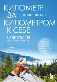 Купить Километр за километром к себе. Как одно путешествие изменило жизнь — Фото №1