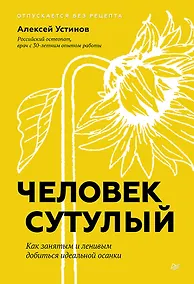 Купить Человек сутулый. Как занятым и ленивым добиться идеальной осанки — Фото №1