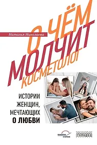 Купить О чём молчит косметолог. Истории женщин, мечтающих о любви — Фото №1