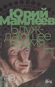 Купить Блуждающее время. Роман — Фото №1