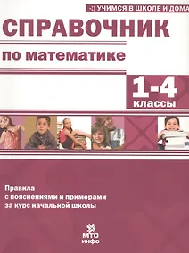 Купить Математика. 1-4 классы. Справочник. Правила с пояснениями и примерами за курс начальной школы — Фото №1