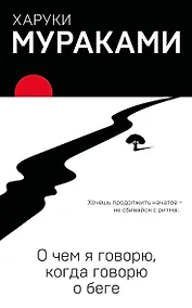 Купить О чем я говорю, когда говорю о беге — Фото №1