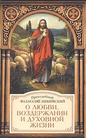 Купить О любви, воздержании и духовной жизни к пресвитеру Павлу — Фото №1