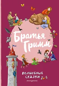 Купить Братья Гримм. Волшебные сказки (ил. Л. Лаубер) — Фото №1