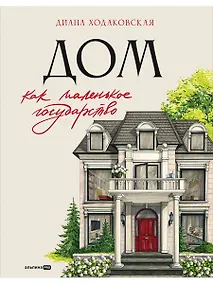 Купить Дом как маленькое государство: Руководство по управлению домом в XXI веке — Фото №1