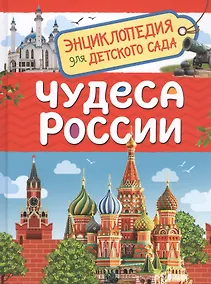Купить Чудеса России. Энциклопедия для детского сада — Фото №1