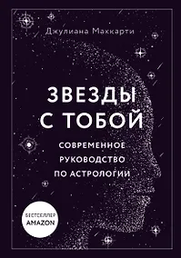 Купить Звезды с тобой. Современное руководство по астрологии (мягкая обложка) — Фото №1