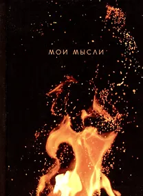 Купить Записная книжка А6 80л кл. "Мои мысли" 7БЦ, глянц.лам, офсет — Фото №1