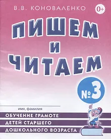 Купить Пишем и читаем Тетрадь №3 Обучение грамоте детей ст. дошк. возраста… (2 изд) (м) Коноваленко — Фото №1
