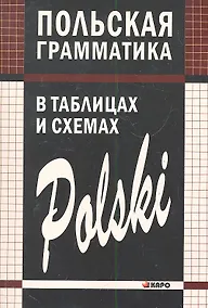 Купить Польская грамматика в таблицах и схемах. — Фото №1