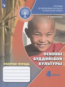Купить Емельянова. Основы религиозных культур и светской этики. Основы буддийской культуры. Рабочая тетрадь. 4 класс /ШкР — Фото №1