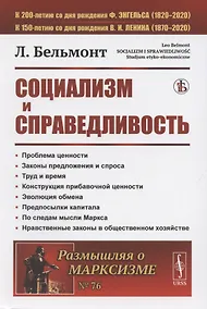Купить Социализм и справедливость — Фото №1