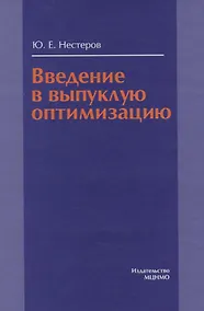 Купить Введение в выпуклую оптимизацию — Фото №1
