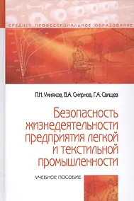 Купить Безопасность жизнедеятельности предприятий легкой и текстильной промышленности. Учебное пособие — Фото №1