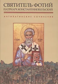 Купить Святитель Фотий Патриарх Константинопольский Антилатинские сочинения (+2 изд.) (ПИиП) — Фото №1